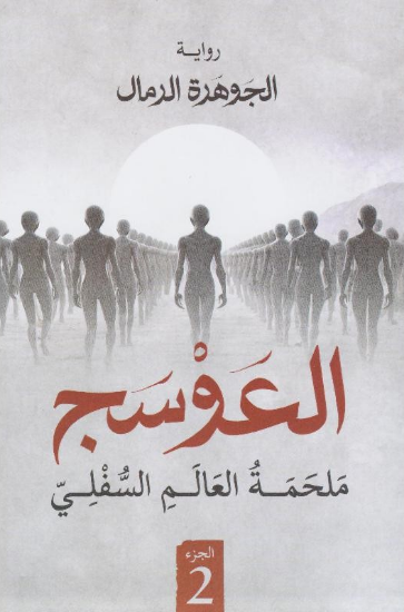 صورة العوسج 2 - ملحمة العالم السفلي